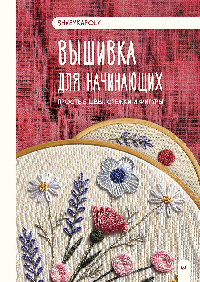 Вышивка для начинающих. Простые швы, стежки и фигуры