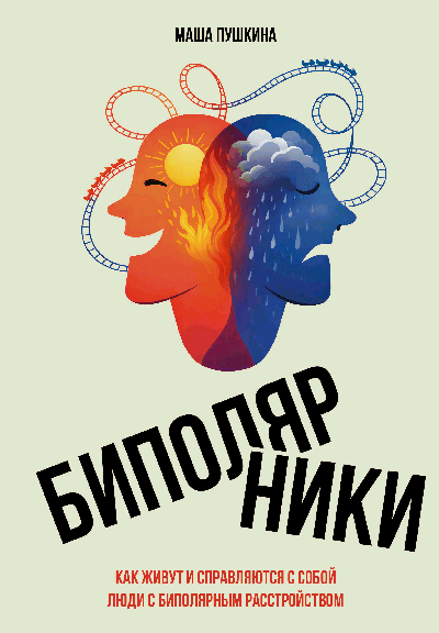 Биполярники: как живут и справляются с собой люди с биполярным расстройством