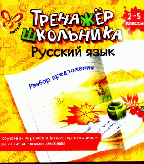Русский язык.Разбор предложения 2-5 кл
