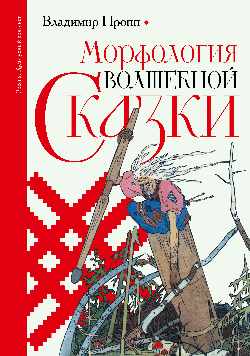 Морфология волшебной сказки