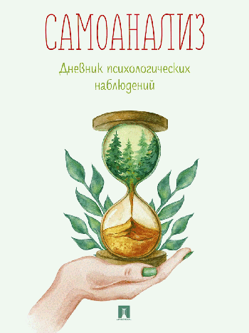 Самоанализ. Дневник психологических наблюдений.-М.:Проспект. (новое оформление).