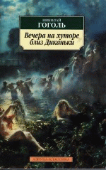 Вечера на хуторе близ Диканьки: Повести .