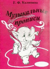 Музыкальные прописи