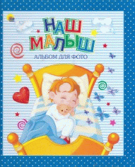 Наш малыш (синий для мальчиков)