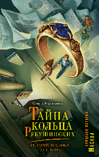 Тайна кольца Рябушинских. История. Мистика. Детектив