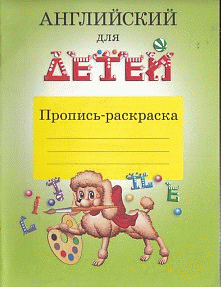 Английский для детей.Пропись-раскраска.