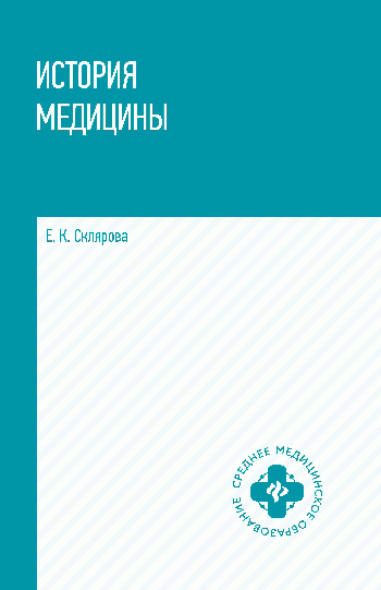 История медицины:учеб.пособие
