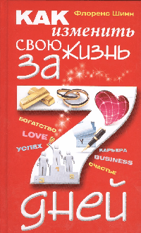 Как изменить свою жизнь за семь дней