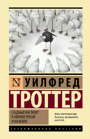 Стадный инстинкт в мирное время и на войне