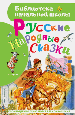 Русские народные сказки