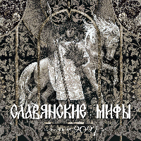 Календарь славянских мифов 2027