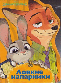 DISNEY. ВЫРУБКА. ЛОВКИЕ НАПАРНИКИ(Зверополис)