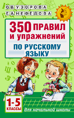 350 правил и упражнений по русскому языку: 1-5 классы