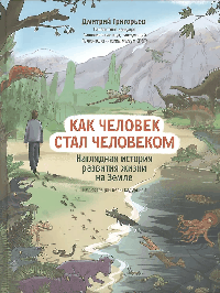 Как человек стал человеком: наглядная история развития жизни на Земле