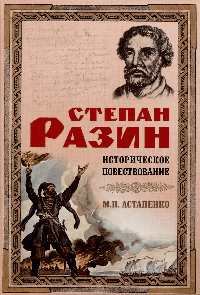 Степан Разин Историческое повествование