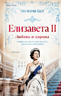 Елизавета II. Любовь и корона (#1)