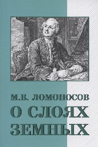 О слоях земных и другие работы по геологии
