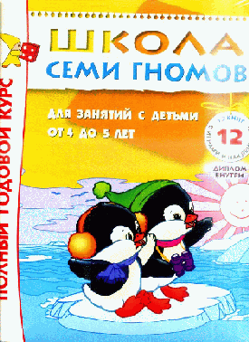 Школа Семи Гномов. Для занятий с детьми от 4-5 лет. Полный годовой курс (Комплект: 12 книг с играми и наклейками)..