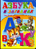 Азбука в загадках (картон)