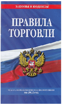 Правила торговли: текст с изм. и доп. на 2022 г.