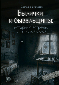 Былички и бывальщины: истории о встречах с нечистой силой