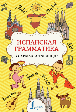 Испанская грамматика в схемах и таблицах