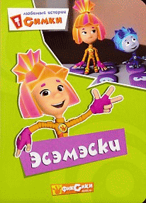 Фиксики. Любимые истории Симки. Эсэмэски