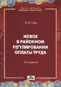 НОВОЕ В РАЙОННОМ РЕГУЛИРОВАНИИ ОПЛАТЫ ТРУДА   2-е изд., перераб. и доп.