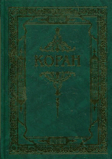 Коран. (Зелёный) Перевод с арабского и комментарий Османова