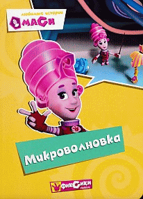 Фиксики. Любимые истории Маси. Микроволновка