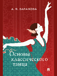 Основы классического танца.-М.:Проспект,2026.