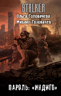 Пароль: 'Индиго'