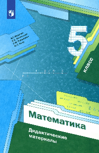 Математика. 5кл. Дидактические материалы. (ФГОС) 2023