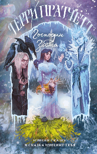 Господин Зима (Плоский мир: Тиффани Болен #3)