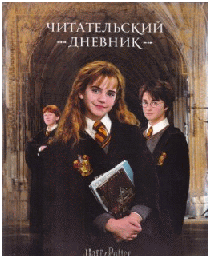 Гарри Поттер. Читательский дневник