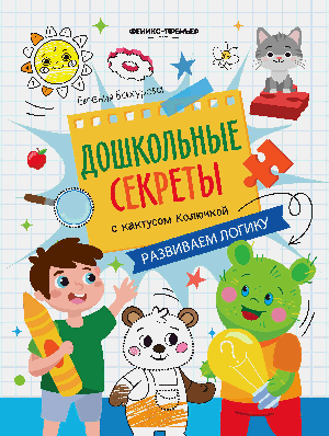 Развиваем логику: рабочая тетрадь