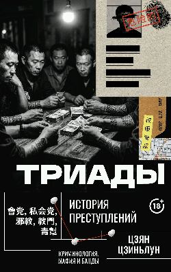 Триады. История преступлений
