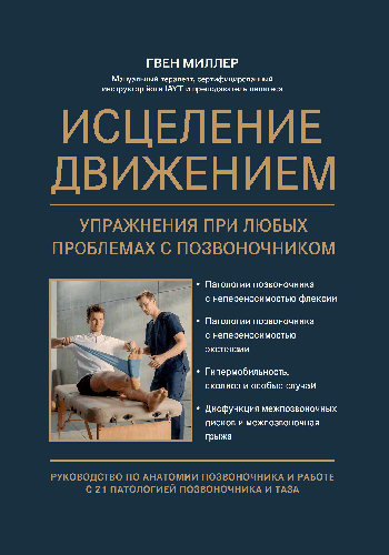 Исцеление движением:упражнения при любых проблемах с позвоночником