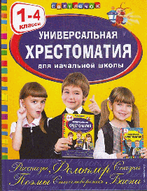 Универсальная хрестоматия для начальной школы: 1-4 классы