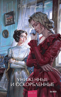 Униженные и оскорбленные. Вечные истории. Young Adult