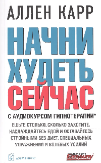 НАЧНИ ХУДЕТЬ СЕЙЧАС (Обложка) + аудиокурс гипнотерапии.