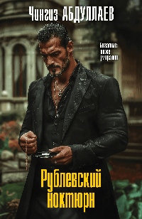 Рублевский ноктюрн