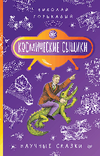 Космические сыщики. Научные сказки
