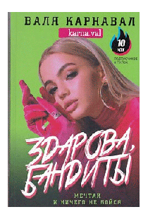 Здарова, бандиты! Мечтай и ничего не бойся