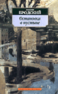 Остановка в пустыне: Стихотворения, поэмы - (Азбука-классика) [мяг.]