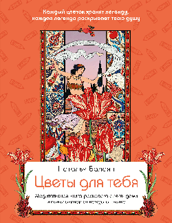Цветы для тебя. Медитативная книга-раскраска с легендами и пожеланиями от каждого цветка
