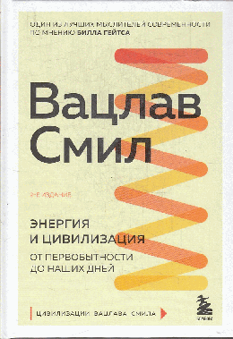 Энергия и цивилизация. От первобытности до наших дней. 2-е издание