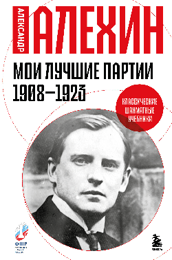 Мои лучшие партии. 1908 -1923