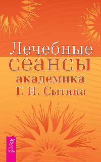 Лечебные сеансы академика Г.Н. Сытина (2317)