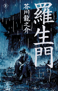 Rashomon = Ворота Расёмон